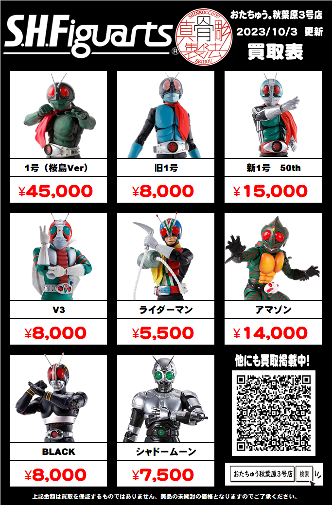 仮面ライダー専門店】SHフィギュアーツ買取価格はコチラ | 【仮面