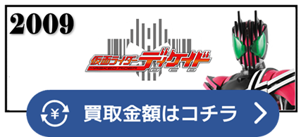 ディエンド　コンプリートフォーム　ライジングアルティメット　マシンディケイダー　空我　アビス　天鬼　アビソドン　アビスラッシャー　GACKT　アビスハンマー　カメンライド　FFR　FFAライダーカード　井上正大　戸谷公人　コンプリートフォーム21　シンケンジャー　ガンバライド　烈火大斬刀　仮面ライダー ベルト 買取相場 