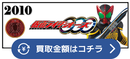 セルメダル　コアメダル　オーメダル　タトバ　ガタキリバ　ラトラーター　サゴーゾ　タジャドル　シャウタ　プトティラ　ブラカワニ　タマシーコンボ　エタニティ　バースデイ　バース　アクア　ポセイドン　バースX　ビカソ　セイシロギン　サラミウオ　シカゼシ　ムカチリ　タカ　トラ　バッタ　クワガタ　カマキリ　ライオン　チーター　サイ　ゴリラ　ゾウ　クジャク　コンドル　シャチ　ウナギ　タコ　プテラ　トリケラ　ティラノ　アンク　ウヴァ　カザリ　メズール　ガメル　グリード　ヤミー　ゴーカイジャー