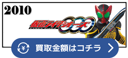 セルメダル　コアメダル　オーメダル　タトバ　ガタキリバ　ラトラーター　サゴーゾ　タジャドル　シャウタ　プトティラ　ブラカワニ　タマシーコンボ　エタニティ　バースデイ　バース　アクア　ポセイドン　バースX　ビカソ　セイシロギン　サラミウオ　シカゼシ　ムカチリ　タカ　トラ　バッタ　クワガタ　カマキリ　ライオン　チーター　サイ　ゴリラ　ゾウ　クジャク　コンドル　シャチ　ウナギ　タコ　プテラ　トリケラ　ティラノ　アンク　ウヴァ　カザリ　メズール　ガメル　グリード　ヤミー　ゴーカイジャー　仮面ライダー ベルト 買取相場 