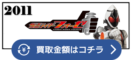 メテオ　なでしこ　ロケット　ランチャー　ドリル　レーダー　マジックハンド　カメラ　パラシュート　チェーンソー　ホッピング　エレキ　シザース　ビート　スモーク　スパイク　ウインチ　ライト　シールド　ガトリング　ファイヤー　スクリュー　ハンド　ペン　メディカル　ジャイアントフット　クロー　ボード　フラッシュ　シールド　ステルス　ハンマー　ウォーター　ネット　エアロ　ゴーバスターズ　吉沢亮　福士蒼汰　真野恵里菜　ハロプロ　仮面ライダー ベルト 買取相場 