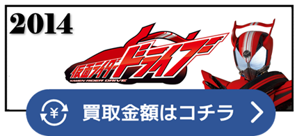 マッハ　チェイサー　ゴルドドライブ　ハート　ブレン　メディック　シフトカー　スピード　ワイルド　テクニック　フォーミュラ　トライドロン　ダークドライブ　ルパン　3号　4号　ライドマッハー　スカイサイクロン　超魔進チェイサー　魔進チェイサー　デッドヒート　デッドヒートマッハ　フレア　シャドー　バイラルコア　シグナルバイク　チェイス　ロイミュード　竹内涼真　稲葉友　藤田ニコル　内田理央　新田真剣佑 ブレーザー　タイヤカキマゼール　タイヤコウカーン　マックスフレア　ミッドナイトシャドー　ファンキースパイク　ピーポーセイバー　ランブルダンプ　ジャスティスハンター　ドリームベガス　ディメンションキャブ　マッシブモンスター　ローリングベガス　ファイヤーブレイバー　ロードウインター　カラフルコマーシャル　バーニングソーラー　デコトラベラー　ニンニンジャー　特状課　ジャスティスハンター　ビクトリー　仮面ライダー ベルト 買取相場 