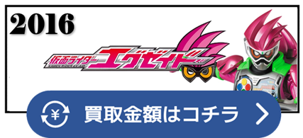 ブレイブ　スナイプ　レーザー　レーザーターボ　ゲンム　ゾンビ　クロノス　ポッピー　ライダーガシャット　マイティアクションX　グラファイト　パラドクス　風魔　菊池　プロトガシャット　アクションゲーマー　クエストゲーマー　シューティングゲーマー　バイクゲーマー　パーフェクトノックアウト　パーフェクトパズル　ノックアウトファイター　パズルゲーマー　ファイターゲーマー　タドルファンタジー　バンバンシミュレーション　バンバンシュミレーション　ゥ　宝生永夢ゥ　檀黎斗　ラヴリカ　ニコ　パラド　トゥルーブレイブ　博多華丸大吉　エナジーアイテム　ブットバソウル　レベル　X-0　ビリオン　トリロジー　オーブ　バグスター　キュウレンジャー　仮面ライダー ベルト 買取相場 