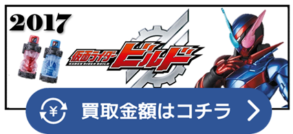 ビルド　クローズ　グリス　ローグ　マッドローグ　ナイトローグ　ブラッドスターク　エボル　ブラッド　エボルト　キルバス　メタルビルド　ファントムビルド　トライアルフォーム　ラビタン　　ラビット　タンク　ラビットタンク　ゴリラ　ダイヤモンド　タカ　ガトリング　ハリネズミ　海賊　電車　忍者　コミック　消防車　パンダ　サイ　ドライヤー　ハチマリン　クジラジェット　ラビットラビット　タンクタンク　ラビットドラゴン　クローズチャージ　リモコン　エンジン　コブラ　ローズコプター　シカミッド　ユニレイサー　ペンギンスケーター　マグゴースト　ベストマッチ　タートルクロック　オクトパスライト　ゴリラモンド　ホークガトリング　カイゾクレッシャー　ニンニンコミック　ライオンクリーナー　ファイヤーヘッジホック　キードラゴン　フェニックスロボ　スマホウルフ　トラUFO　キリンサイクロン　サメバイク　　ゲーム　ドクター　USBメモリ　探偵　メダル　スパイダークーラー　クマテレビ　友情　ヘルブロス　バイカイザー　ガーディアン　フルボトル　クワガタ　オウル　キャッスル　シマウマ　ロストボトル　ルパンレンジャー　パトレンジャー　ルパパト　パンドラボックス　みーたん　オーソン　露伴ちゃん　かずみん　髭　ポテト　スマッシュ　ジード 