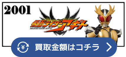 グランドフォーム　フレイムフォーム　ストームフォーム　トリニティフォーム　バーニングフォーム　シャイニングフォーム　ギルス　エクシードギルス　G3　G3-X　G3マイルド　G4　アナザーアギト　AGITΩ　ガオレンジャー　コスモス　仮面ライダー ベルト 買取相場 