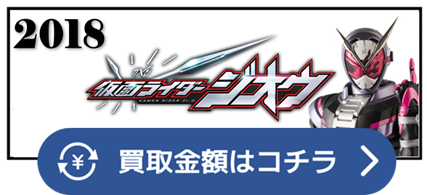 ゲイツ　タイムジャッカー　ツクヨミ　ソウゴ　アナザーライダー　アーマー　ISSA　平成　祝え　醜い　シノビ　ハッタリ　クイズ　キカイ　ルーブ　グリージョ　渡邊圭祐　リュウソウジャー　仮面ライダー ベルト 買取相場 
