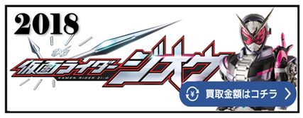 ゲイツ　タイムジャッカー　ツクヨミ　ソウゴ　アナザーライダー　アーマー　ISSA　平成　祝え　醜い　シノビ　ハッタリ　クイズ　キカイ　ルーブ　グリージョ　渡邊圭祐　リュウソウジャー　仮面ライダー ベルト 買取相場