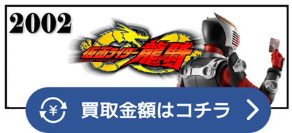 仮面ライダーリュウキ　リュウキ　ナイト　シザース　ゾルダ　ライア　アグル　ガイ　王蛇　オウジャ　タイガ　ネオス　インペラー　ファム　リュウガ　ベルデ　オーディン　オルタナティブ　サバイブ　ドラグレッダー　ダークウイング　ダークレイダー　ボルキャンサー　マグナギガ　エビルダイバー　ジェノサイダー　メタルゲラス　ベノスネーカー　デストワイルダー　ギガゼール　ブランウイング　ドラグブラッカー　バイオクリーザー　ゴルドフェニックス　サイコローグ　ハリケンジャー　純烈　アドベントカード　ミラーモンスター　ミラーワールド　アドベント　仮面ライダー ベルト 買取相場 