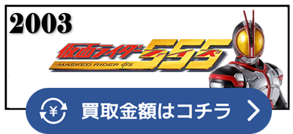 仮面ライダー555　555　913　333　315　000　666　オルフェノク　オートバジン　ミューズ　サイドバッシャー　ジェットスライガー　トンファーエッジ　アバレンジャー　アクセルフォーム　ブラスターフォーム　ネクストカイザ　ネクストファイズ　カイザ　デルタ　ライオトルーパー　スマートブレイン　SMART BRAIN　仮面ライダー ベルト 買取相場 