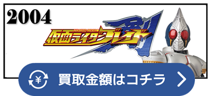 仮面ライダー剣　グレイブ　ランス　ラルク　ジャック　ジャックフォーム　キング　キングフォーム　アンデット　ジョーカー　デカレンジャー　ネクサス　ラウズカード　ギャレン　ワイルドカリス　カリス　レンゲル　仮面ライダー ベルト 買取相場 
