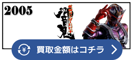 仮面ライダー響鬼　仮面ライダーヒビキ　ヒビキ　威吹鬼　マジレンジャー　轟鬼　斬鬼　歌舞鬼　西鬼　弾鬼　裁鬼　鋭鬼　響鬼紅　装甲響鬼　アームドヒビキ　魔化魍　マックス　仮面ライダー ベルト 買取相場 