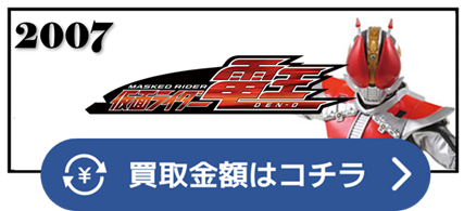 ガオウ　ネガ電王　NEW電王　幽汽　ソード　ロッド　アックス　ガン　ウイング　パチンコ　京楽　KYORAKU アルタイル　ベガ　スカル　ハイジャック　ミニ電王　プリィティ電王　G電王　モモタロス　ウラタロス　キンタロス　リュウタロス　ジーク　テディ　ネガタロス　オーブ　デネブ　デンバード　ゼロホーン　佐藤健　良太郎　ゲキレンジャー　イマジン　オーブ　仮面ライダー ベルト 買取相場 
