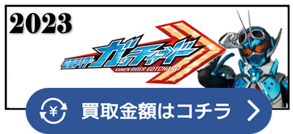 スーパーガッチャード　ファイヤーガッチャード　スチームホッパー　アッパレブシドー　アントレスラー　ニードルホーク　ライトニングジャングル　ゴルドメカニッカー　アイアンガッチャード　プラチナガッチャード　レインボーガッチャード　スターガッチャード　ガッチャードデイブレイク　ガッチャードシャイニングデイブレイク　アルティマガッチャード　マジェード　鳳桜・カグヤ・クォーツ　レジェンダリーレジェンド　サンユニコーン　ムーンケルベロス　ヴァルバラド　ヴァルバラド黒鋼　トワイライトマジェード　ウインド　レジェンド　レジェンダリーレジェンド　ドラド　エルド　ドレッド　一ノ瀬宝太郎　九堂りんね　‎松本麗世 鶴原錆丸　銀杏蓮華　ドレッド零式　ドレッド壱式　ドレッド弐式　グリオン　ラケシス　アトロポス　クロトー　坂巻有紗　冥黒の三姉妹　九十九静奈　黒鋼スパナ　ピカホタル　ゲンゲンチョウチョ　バクオンゼミ　アントルーパー　グレイトンボ　スタッグバイン　カイザービー　カマンティス　ビートルクス　ジョブケミー　オドリッパ　ドッキリマジーン　ドクターコゾー　パイレッツ　レスラーＧ　サスケマル　バレットバーン　アッパレブシドー　カリュードス　クロスウィザード　ガッツショベル　スチームライナー　エクシードファイター　アニマルケミー　ガッツショベル　スチームライナー　エクシードファイター　アニマルケミー　マッドウィール　ゴルドダッシュ　ヤミバット　キャッチュラ　メカニッカニ　アニマルケミー　ブッサソーリー　バウンティーバニー　ホークスター　ツッパリヘビー　ゴリラセンセイ　ギャンボエール　リクシオン　アーティファクトケミー　ライデンジ　ケスゾー　ミテミラー　エナジール　パンパカパーカー　テレヴィ　タイムロード　スマホーン　レンキングロボ　テンフォートレス　プラントケミー　ハピクローバー　バーニングネロ　バンバンブー　サボニードル　ヴェノムダケ　ウツボッチャマ　フレイローズ　バグレシア　ジャングルジャン　ゼグドラシル　オカルトケミー　ケアリー　ベロソル　セイゾンビ　エンジェリード　ズキュンパイア　ダイオーニ　マックラーケン　ジャマタノオロチ　ナインテイル　ユーフォーエックス　エンシェントケミー　ナンモナイト　アクマノカリス　パクラプター　オジーラカンス　サーベライガー　ワープテラ　ギガロドン　トライケラ　ブリザンモス　エックスレックス　コズミックケミー　マーキュリン　キンキラヴィーナ　ゴキゲンメテオン　ネミネムーン　ファイヤマルス　グランドサターン　ザ・サン　ジュピッタ　ガイアード　ギガバハム　マケンタウロス　ユニコン　ヴァンフェンリル　インフェニックス　ヨアケルベロス　ハオーディン　ギングリフォン　ドンポセイドン　ドラゴナロス　レインボーケミー　ニジゴン　ダークエーテルケミー　エルドラゴン　カメドーン　トワイライトケミー　トワイライトユニコン　トワイライトザ・サン　メタルケミー　メタルマッハウィール　メタルダイオーニ　アルティマケミー　アルティマホッパー1　アルティマスチームライナー　レプリケミー　レプリスチームライナー　レプリユニコン　レプリダイオーニ　レプリマッドウィール　ブンブンジャー　仮面ライダー ベルト 買取相場