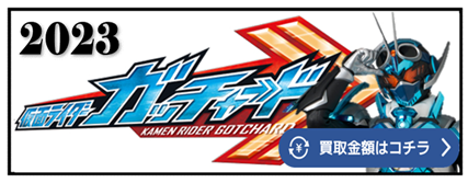 スーパーガッチャード　ファイヤーガッチャード　スチームホッパー　アッパレブシドー　アントレスラー　ニードルホーク　ライトニングジャングル　ゴルドメカニッカー　アイアンガッチャード　プラチナガッチャード　レインボーガッチャード　スターガッチャード　ガッチャードデイブレイク　ガッチャードシャイニングデイブレイク　アルティマガッチャード　マジェード　鳳桜・カグヤ・クォーツ　レジェンダリーレジェンド　サンユニコーン　ムーンケルベロス　ヴァルバラド　ヴァルバラド黒鋼　トワイライトマジェード　ウインド　レジェンド　レジェンダリーレジェンド　ドラド　エルド　ドレッド　一ノ瀬宝太郎　九堂りんね　‎松本麗世 鶴原錆丸　銀杏蓮華　ドレッド零式　ドレッド壱式　ドレッド弐式　グリオン　ラケシス　アトロポス　クロトー　坂巻有紗　冥黒の三姉妹　九十九静奈　黒鋼スパナ　ピカホタル　ゲンゲンチョウチョ　バクオンゼミ　アントルーパー　グレイトンボ　スタッグバイン　カイザービー　カマンティス　ビートルクス　ジョブケミー　オドリッパ　ドッキリマジーン　ドクターコゾー　パイレッツ　レスラーＧ　サスケマル　バレットバーン　アッパレブシドー　カリュードス　クロスウィザード　ガッツショベル　スチームライナー　エクシードファイター　アニマルケミー　ガッツショベル　スチームライナー　エクシードファイター　アニマルケミー　マッドウィール　ゴルドダッシュ　ヤミバット　キャッチュラ　メカニッカニ　アニマルケミー　ブッサソーリー　バウンティーバニー　ホークスター　ツッパリヘビー　ゴリラセンセイ　ギャンボエール　リクシオン　アーティファクトケミー　ライデンジ　ケスゾー　ミテミラー　エナジール　パンパカパーカー　テレヴィ　タイムロード　スマホーン　レンキングロボ　テンフォートレス　プラントケミー　ハピクローバー　バーニングネロ　バンバンブー　サボニードル　ヴェノムダケ　ウツボッチャマ　フレイローズ　バグレシア　ジャングルジャン　ゼグドラシル　オカルトケミー　ケアリー　ベロソル　セイゾンビ　エンジェリード　ズキュンパイア　ダイオーニ　マックラーケン　ジャマタノオロチ　ナインテイル　ユーフォーエックス　エンシェントケミー　ナンモナイト　アクマノカリス　パクラプター　オジーラカンス　サーベライガー　ワープテラ　ギガロドン　トライケラ　ブリザンモス　エックスレックス　コズミックケミー　マーキュリン　キンキラヴィーナ　ゴキゲンメテオン　ネミネムーン　ファイヤマルス　グランドサターン　ザ・サン　ジュピッタ　ガイアード　ギガバハム　マケンタウロス　ユニコン　ヴァンフェンリル　インフェニックス　ヨアケルベロス　ハオーディン　ギングリフォン　ドンポセイドン　ドラゴナロス　レインボーケミー　ニジゴン　ダークエーテルケミー　エルドラゴン　カメドーン　トワイライトケミー　トワイライトユニコン　トワイライトザ・サン　メタルケミー　メタルマッハウィール　メタルダイオーニ　アルティマケミー　アルティマホッパー1　アルティマスチームライナー　レプリケミー　レプリスチームライナー　レプリユニコン　レプリダイオーニ　レプリマッドウィール　ブンブンジャー　仮面ライダー ベルト 買取相場