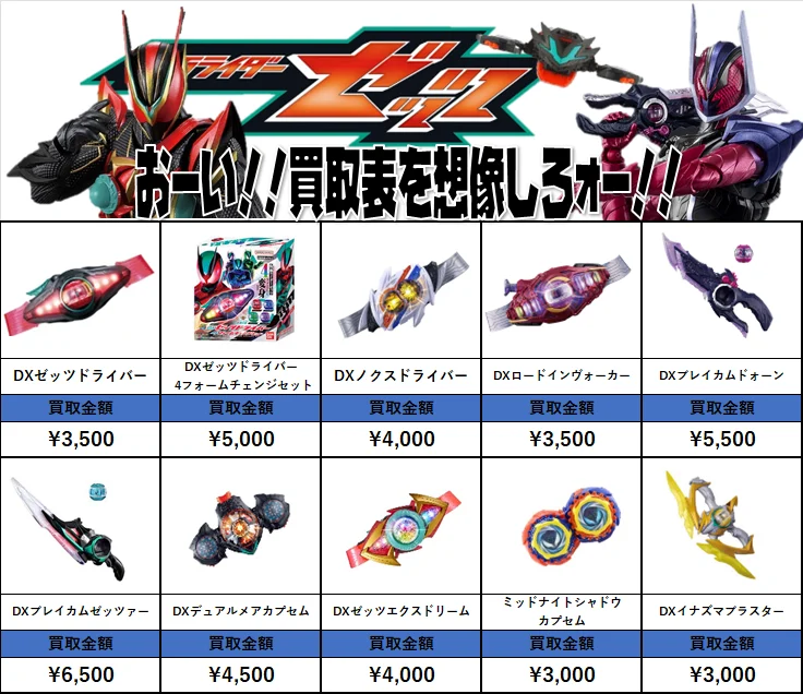 DX変身ベルト＆アイテム 買取価格表【仮面ライダー専門店】 | 【仮面