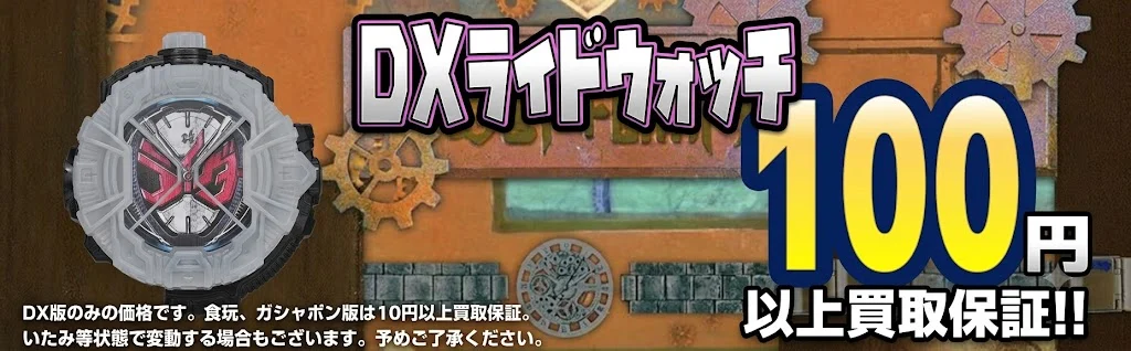 DXライドウォッチ最低買取保証