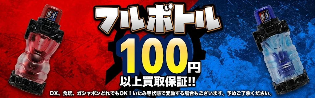 フルボトル最低買取保証