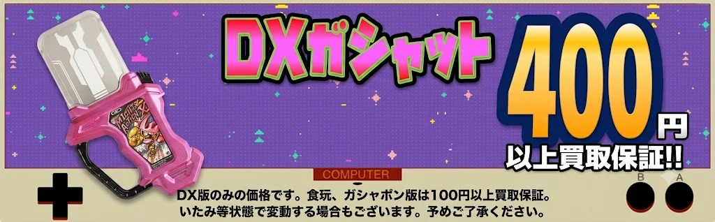 DXがシャット最低買取保証