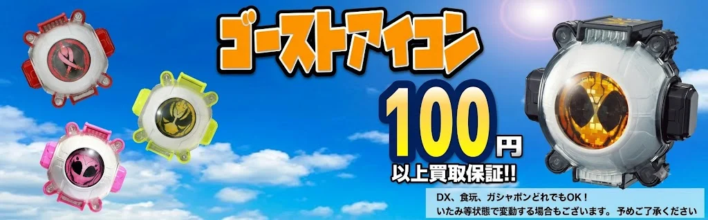 ゴーストアイコン最低買取保証
