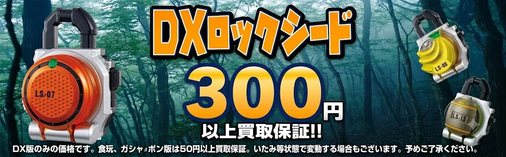 DXロックシード最低買取保証