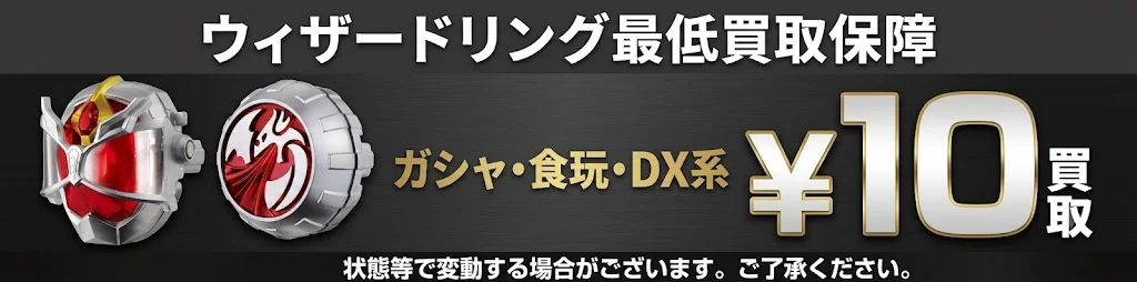 ウィザードリング最低買取保証
