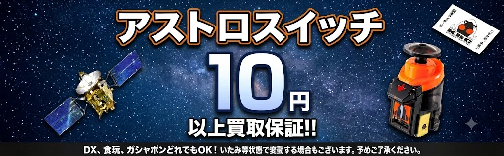 アストロスイッチ最低買取保証