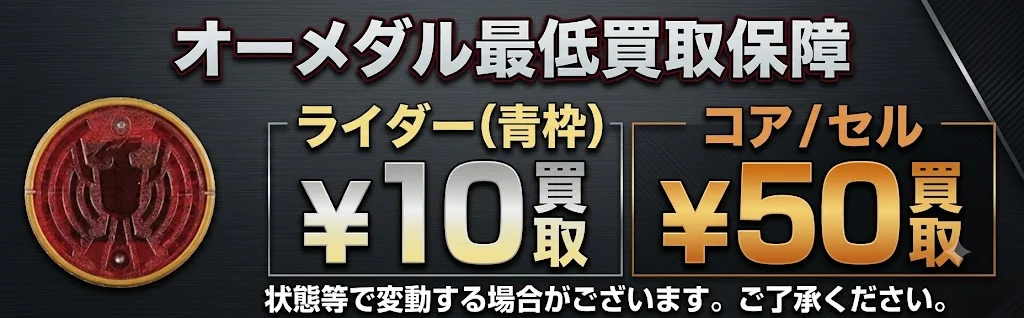 オーメダル最低買取保証