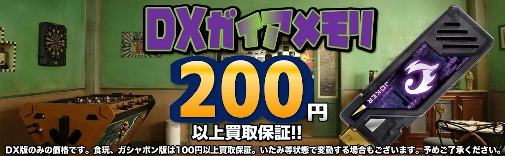 DXガイアメモリ最低買取保証