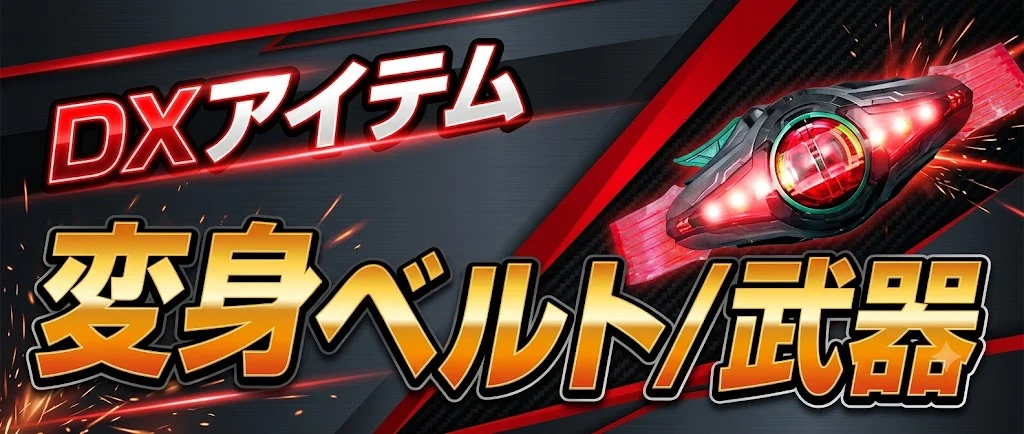 DXアイテム変身ベルト/武器