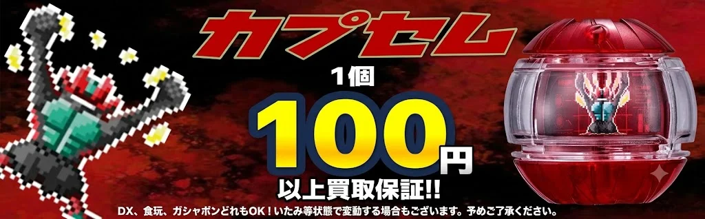 カプセム最低買取保証