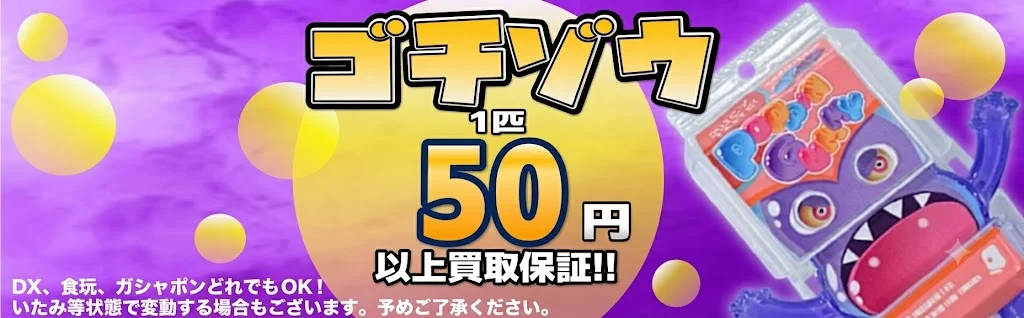 ゴチゾウ最低買取保証