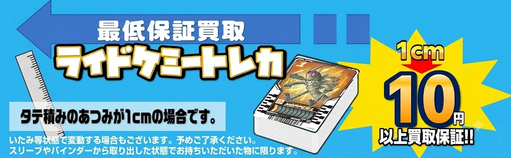 ライドケミートレカ最低買取保証