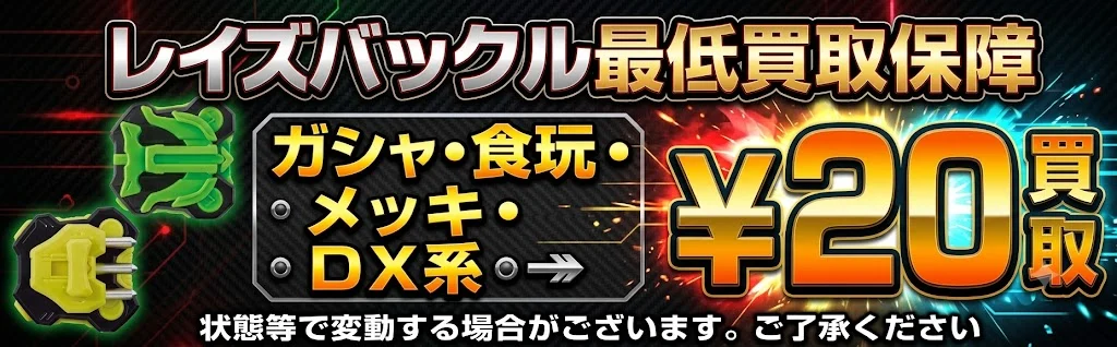 レイズバックル最低買取保証