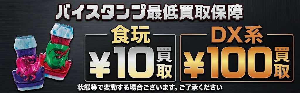 バイスタンプ最低買取保証