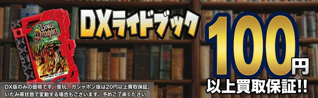 DXライドブック最低買取保証