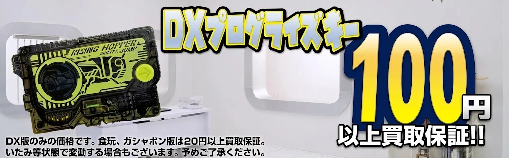 DXプログライズキー最低買取保証