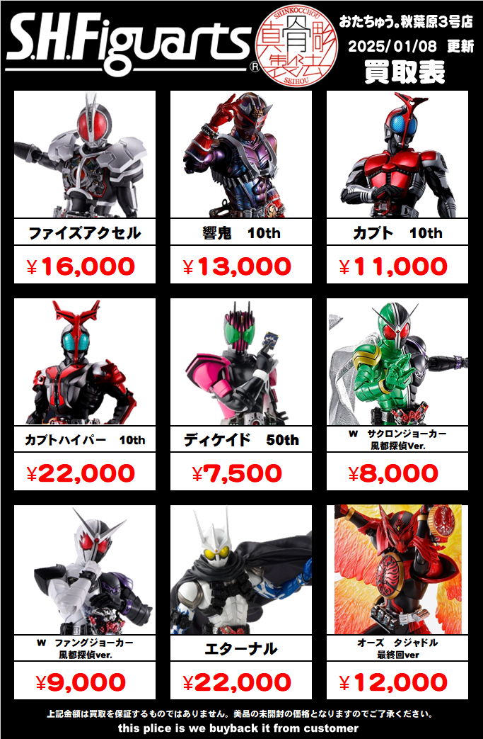 仮面ライダー専門店】SHフィギュアーツ買取価格はコチラ - 【仮面ライダー専門店】おたちゅう。秋葉原3号店