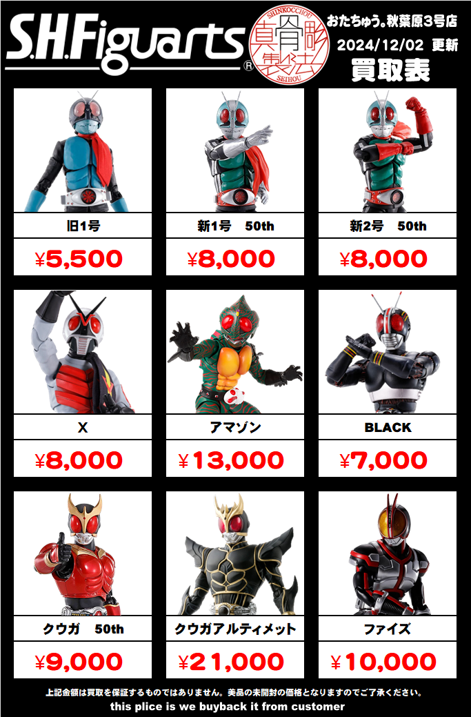 仮面ライダー専門店】SHフィギュアーツ買取価格はコチラ - 【仮面ライダー専門店】おたちゅう。秋葉原3号店