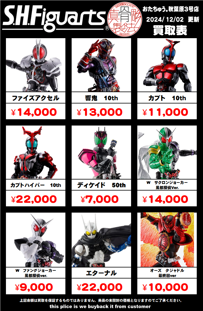 仮面ライダー専門店】SHフィギュアーツ買取価格はコチラ - 【仮面ライダー専門店】おたちゅう。秋葉原3号店