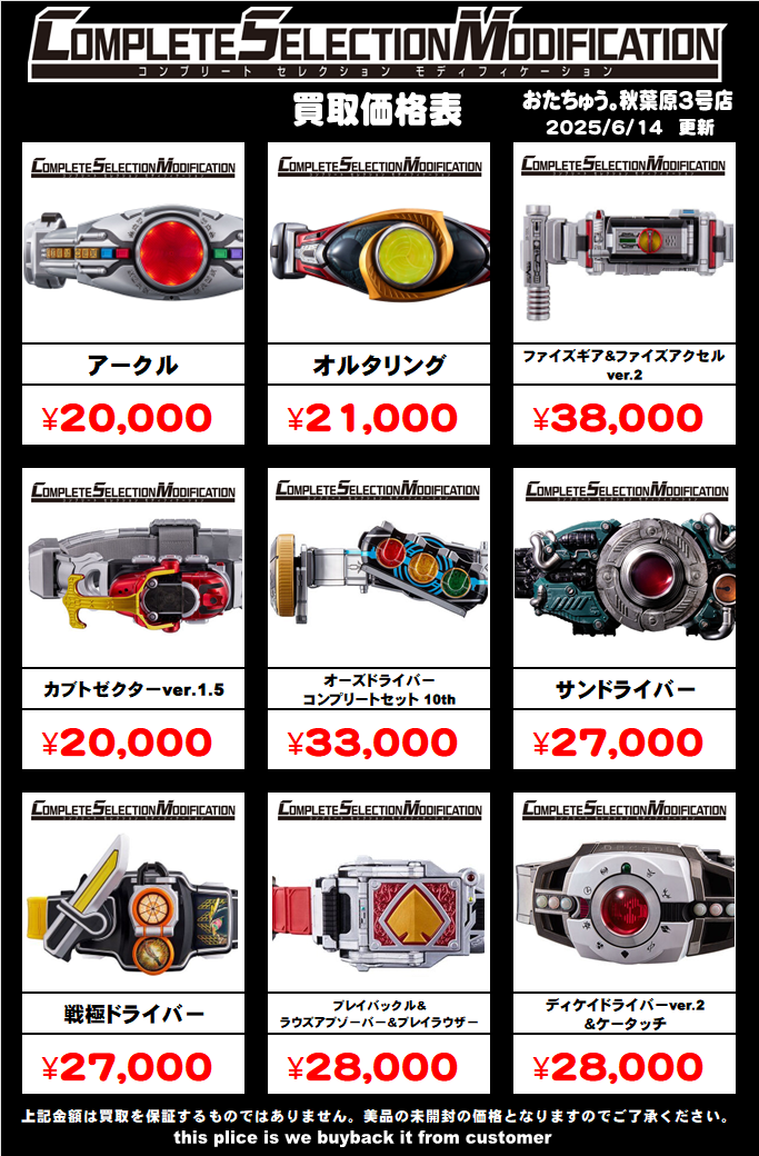 仮面ライダー専門店】コンプリートセレクション買取価格はコチラ