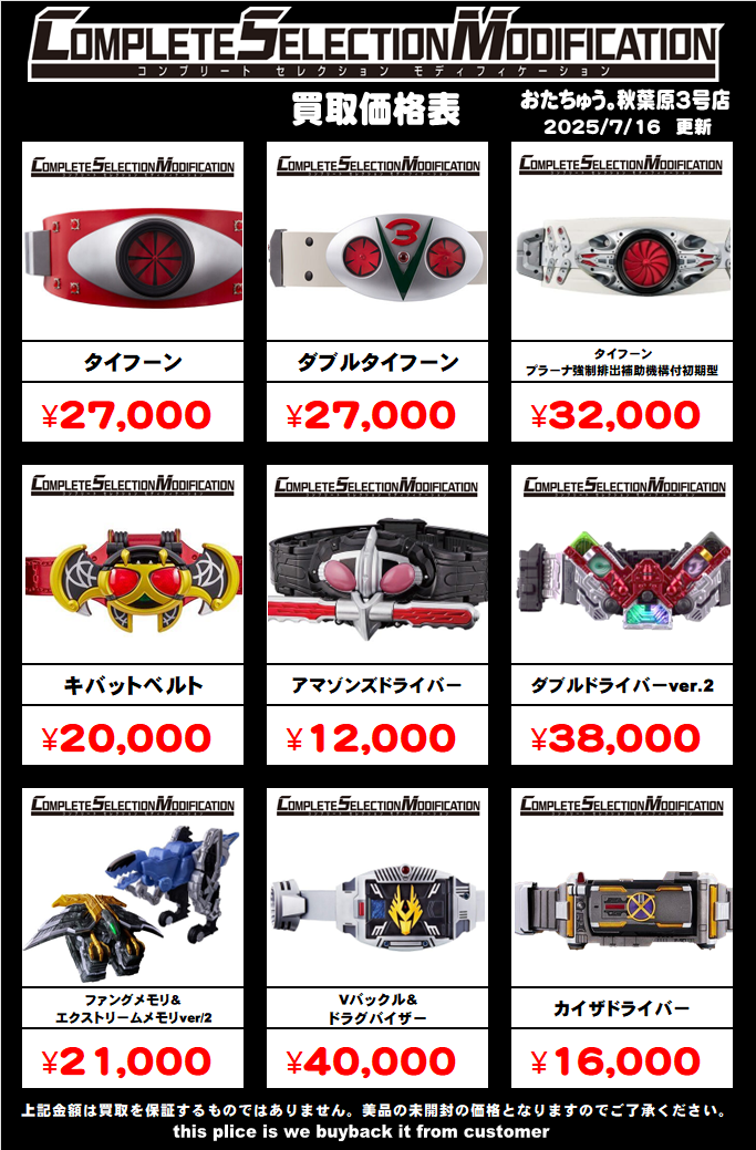 仮面ライダー専門店】CSM 全国対応の宅配高額買取！コンプリート
