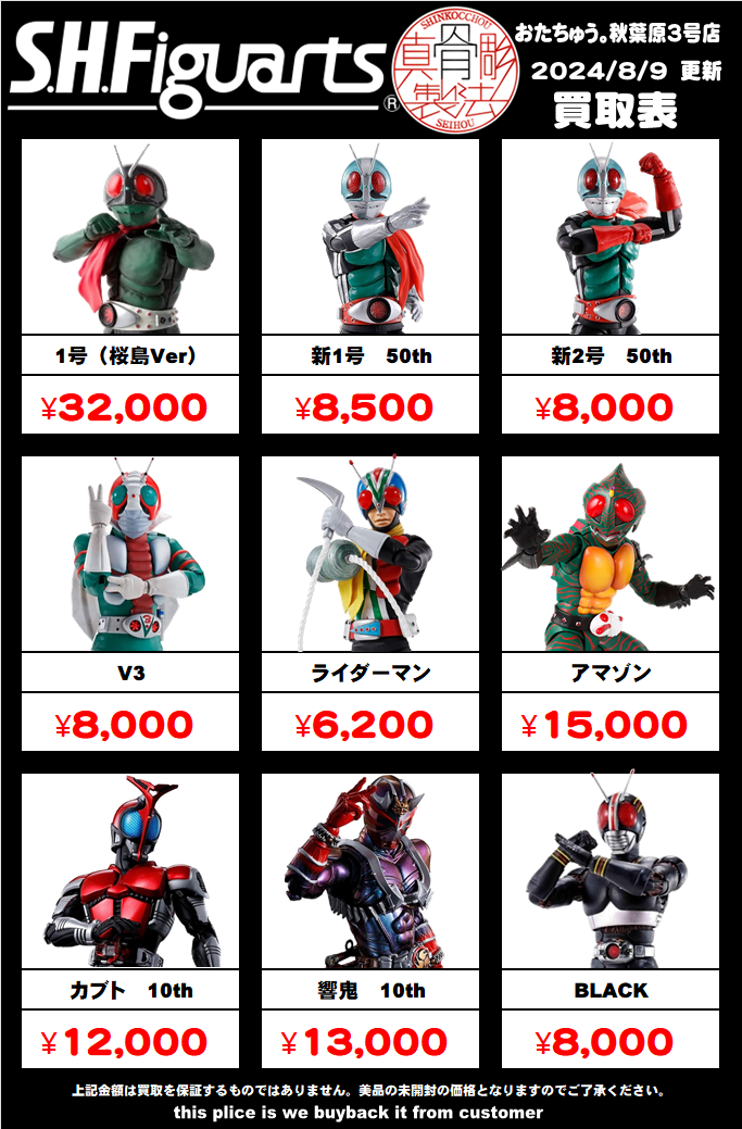 仮面ライダー専門店】SHフィギュアーツ買取価格はコチラ | 【仮面ライダー専門店】おたちゅう。秋葉原3号店