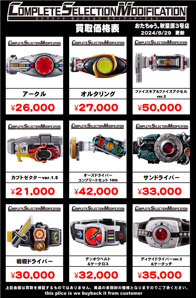 仮面ライダー専門店】コンプリートセレクション買取価格はコチラ | 【仮面ライダー専門店】おたちゅう。秋葉原3号店