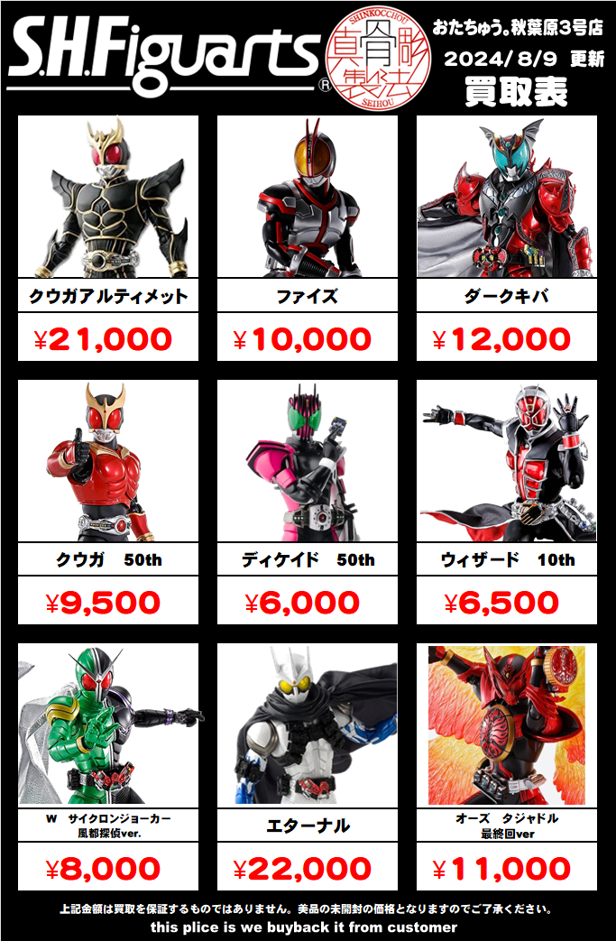 仮面ライダー専門店】SHフィギュアーツ買取価格はコチラ | 【仮面ライダー専門店】おたちゅう。秋葉原3号店