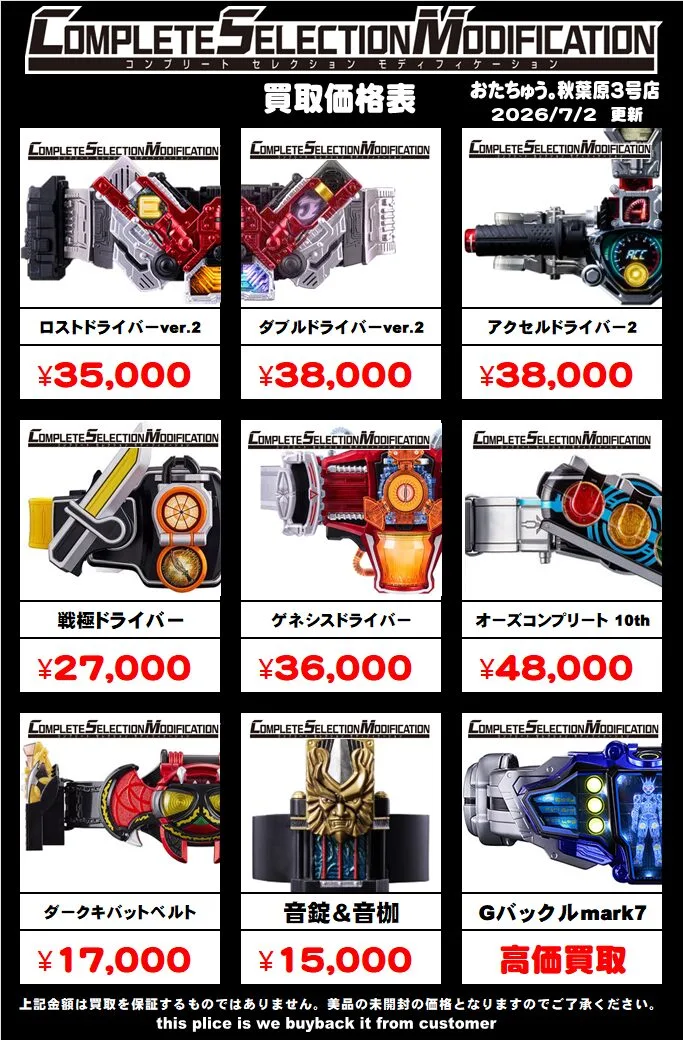 仮面ライダー 専門店】CSM コンプリートセレクション 買取価格はコチラ