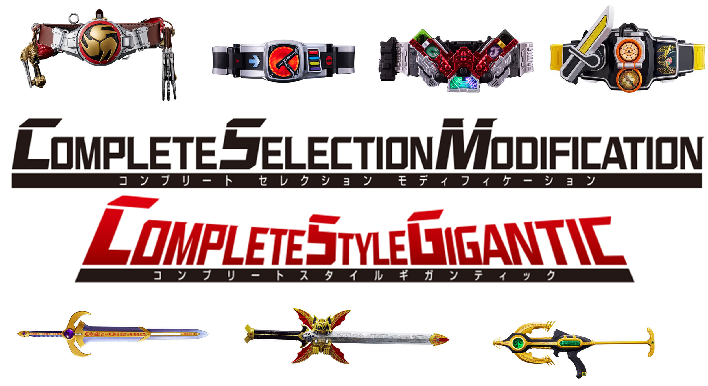 仮面ライダー専門店】CSM 全国対応の宅配高額買取！コンプリート