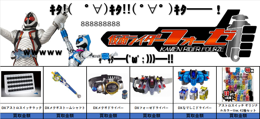 フォーゼおもちゃ！買・取・更・新 | 【仮面ライダー専門店】お