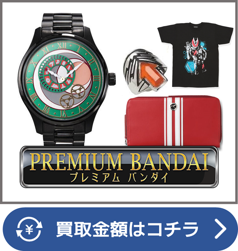 仮面ライダー専門店】財布、時計、BAGなどの買取価格はコチラから/おた