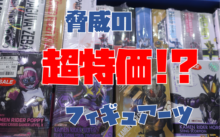 超特価！！フィギュアーツ祭！！おたちゅう。秋の陣 | 【仮面ライダー