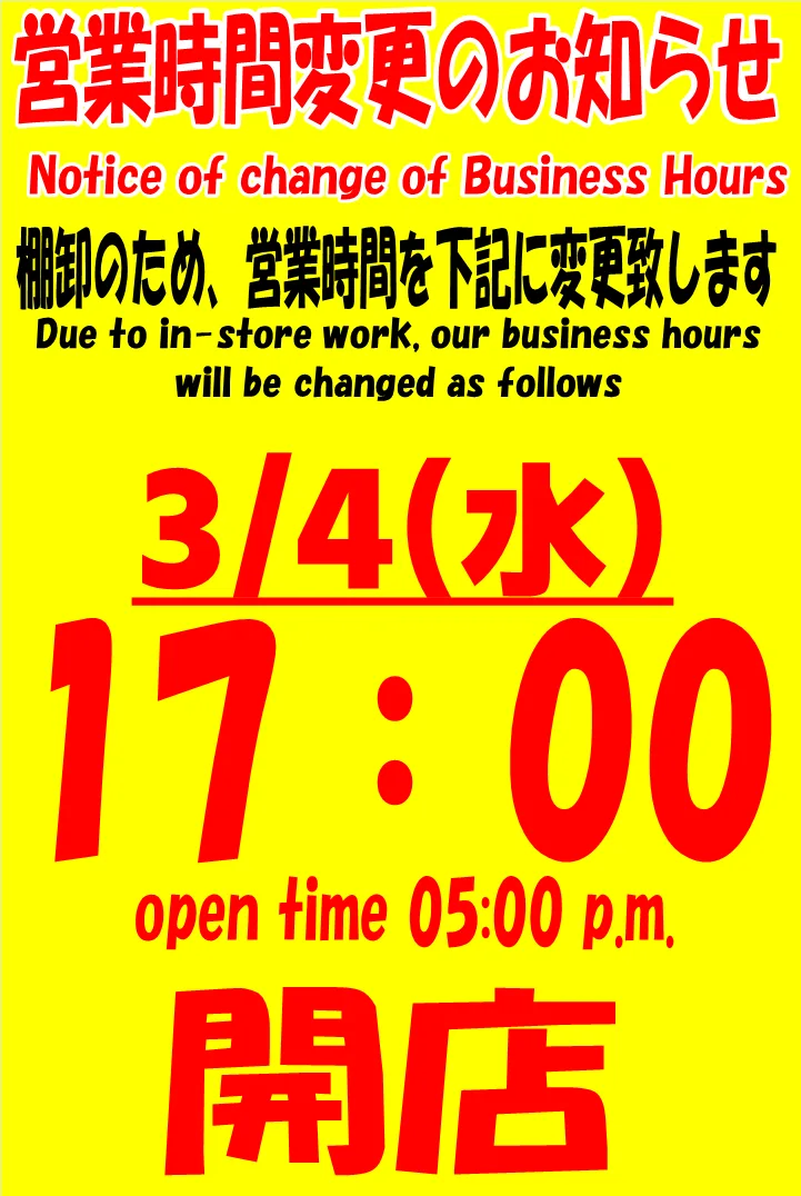 3/4（水）営業時間変更のお知らせ | 【仮面ライダー専門店】おたちゅう